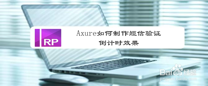 Axure如何制作短信验证倒计时效果