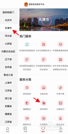 国家政务服务平台如何查询天津关爱退役军人协会