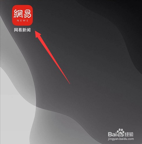 如何退出网易新闻账号