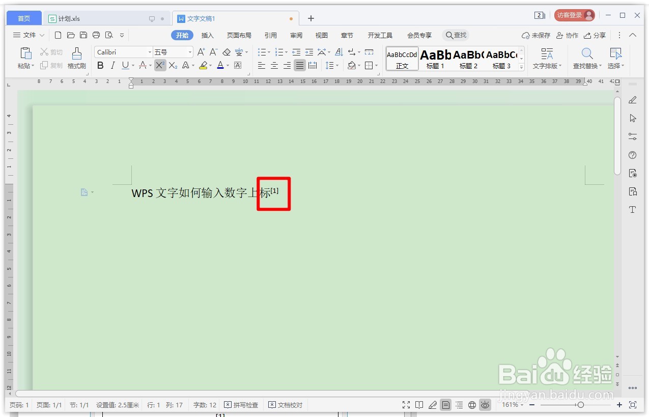 WPS文字如何输入数字上标？