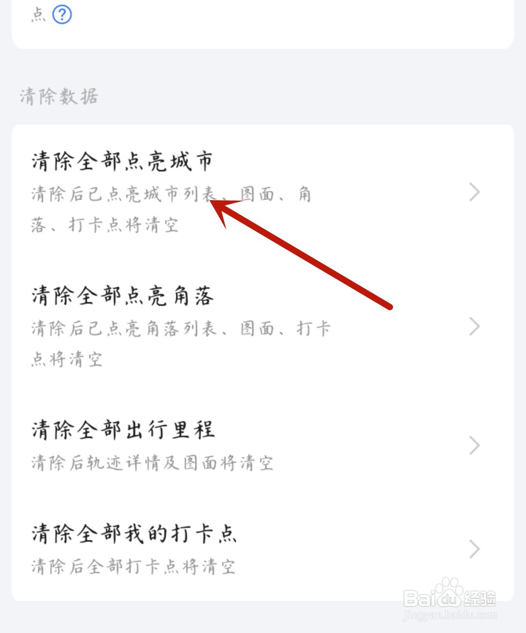 高德地图怎么清除点亮城市