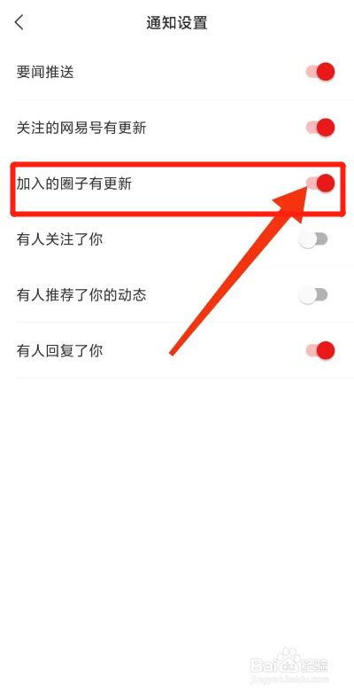 网易新闻APP如何开启加入的圈子有更新提醒？