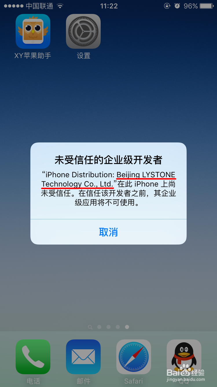 iPhone6升级iOS9.2提示未受信任的企业级开发者