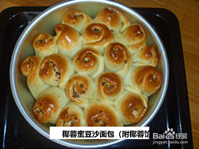椰蓉蜜豆沙面包的做法