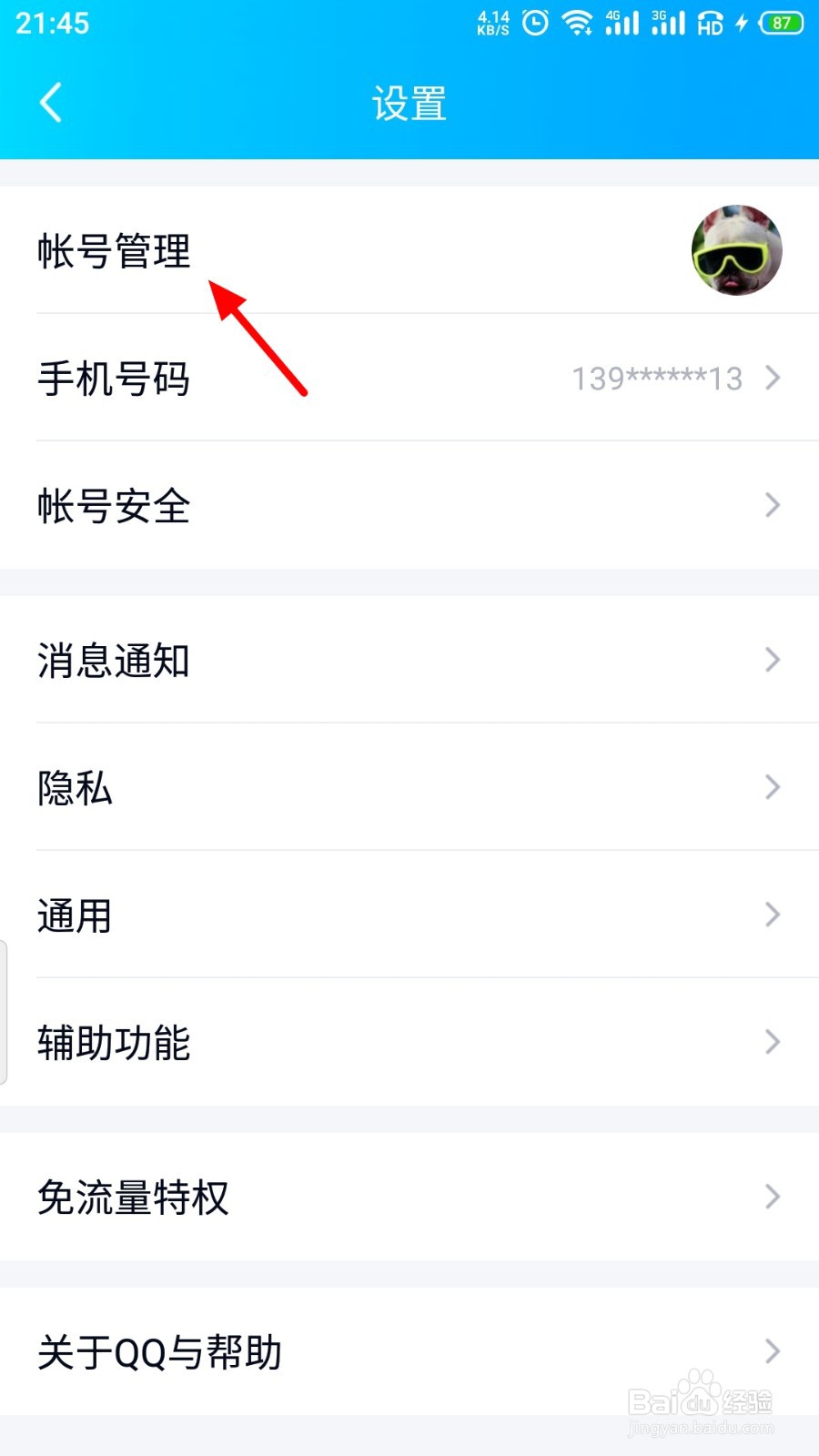 QQ如何切换帐号
