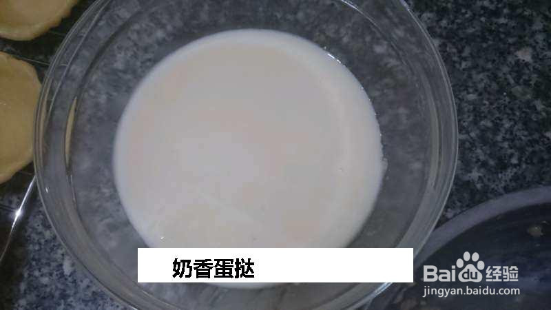 奶香蛋挞的做法