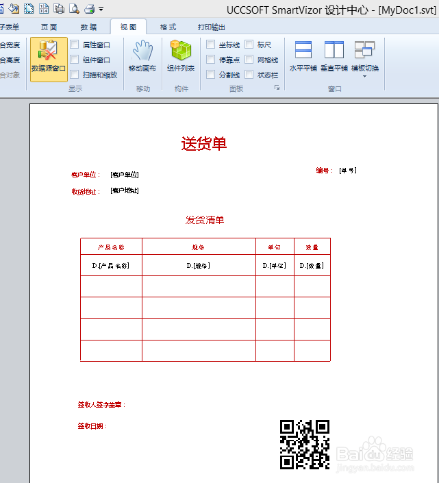 涉及复杂数据的送货单