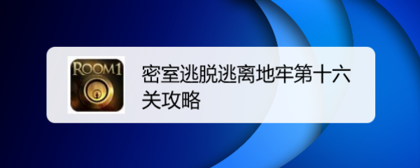 密室逃脱逃离地牢第十六关攻略