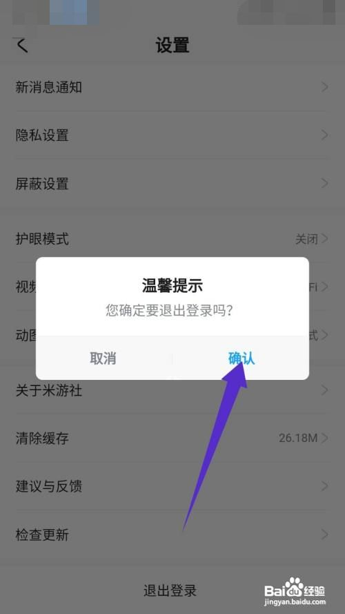 米游社app如何退出登录