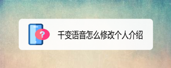 千变语音怎么修改个人介绍