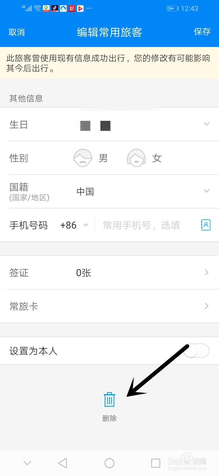 携程如何删除乘客信息？