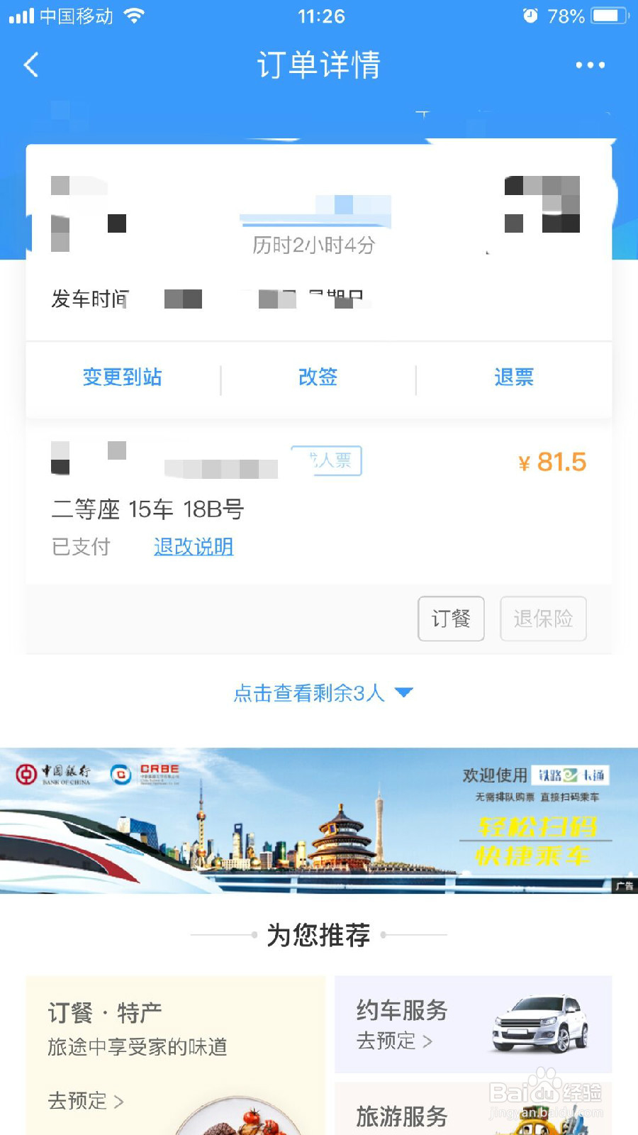 怎样在手机12306App上购买车票？