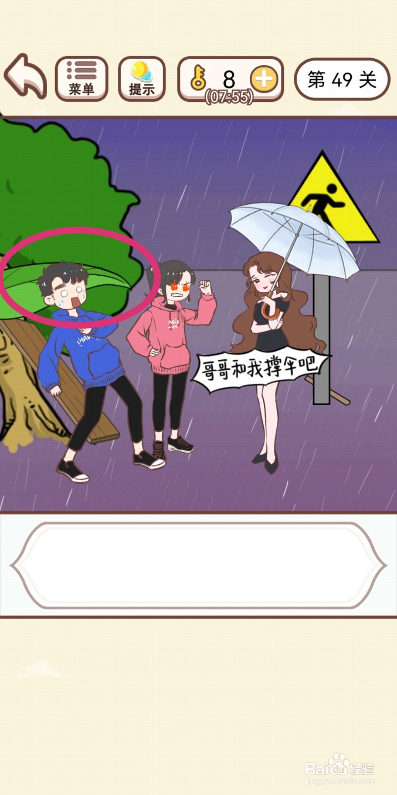 《我老婆超凶》第49关游戏攻略