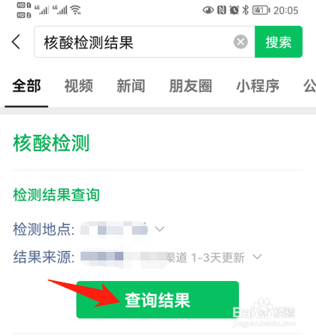 小区核酸检测多久出结果在微信上看