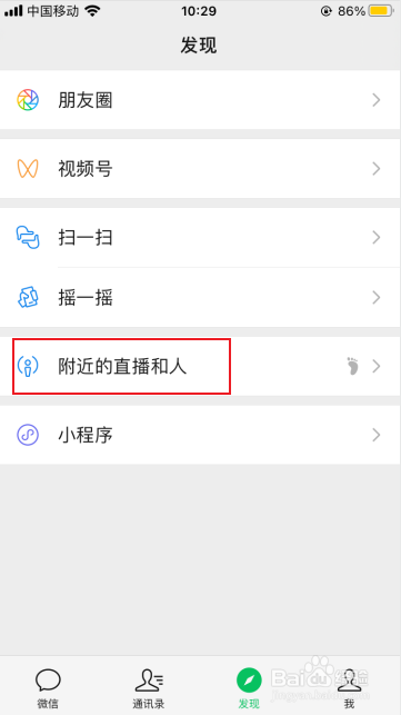 微信附近的人在哪里