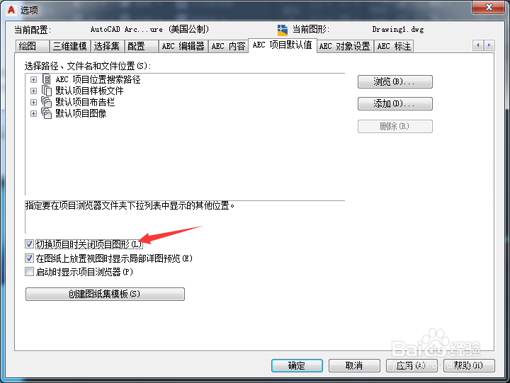 Architecture怎么关闭切换项目时关闭项目图形