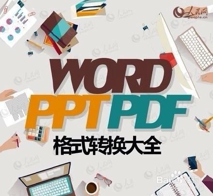 PDF与WORD、PPT、TXT 任意转换方法
