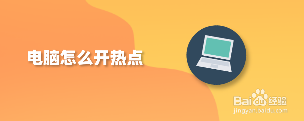 电脑怎么开热点