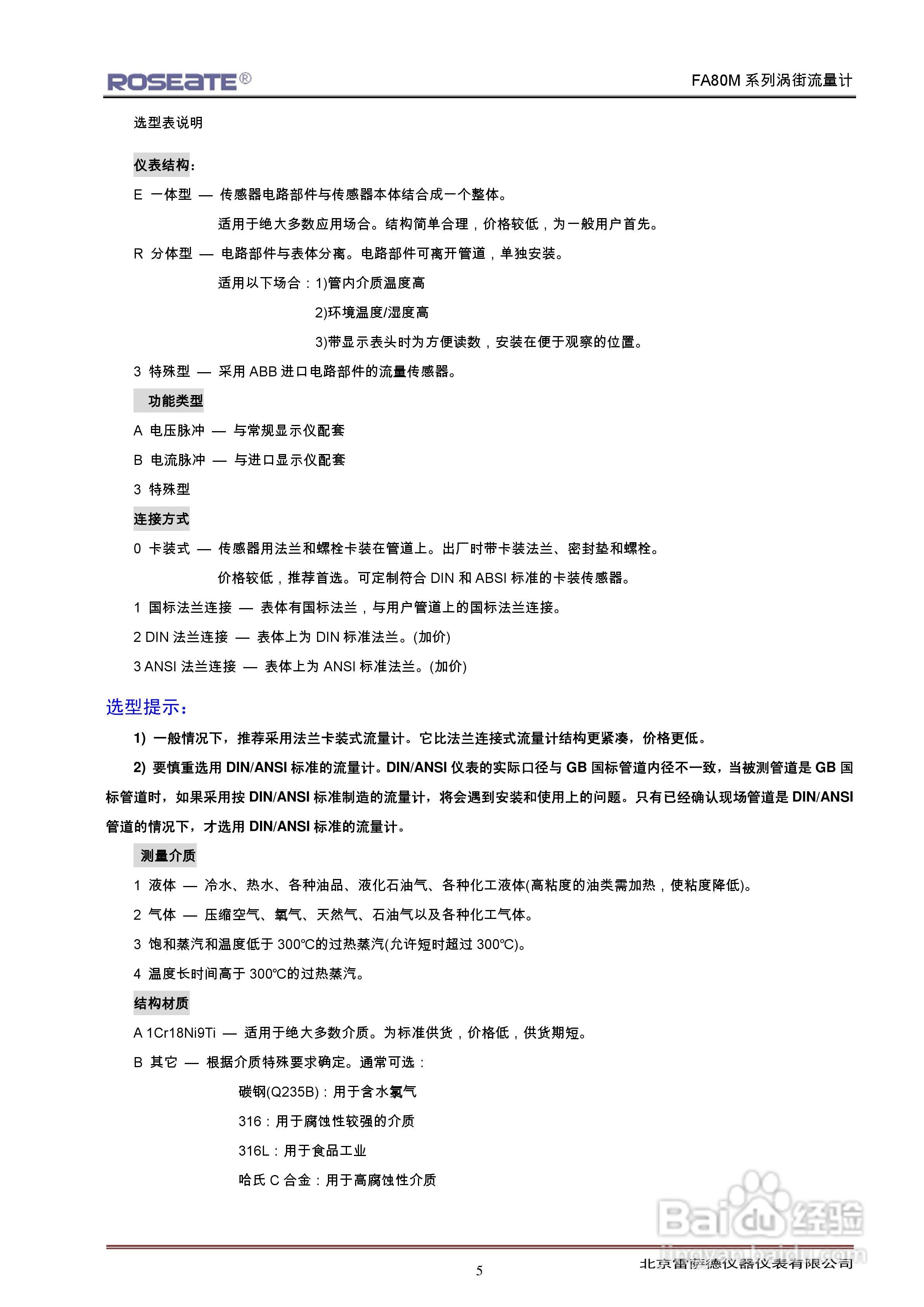 ROSEATE FA80M系列涡街流量计说明书:[1]
