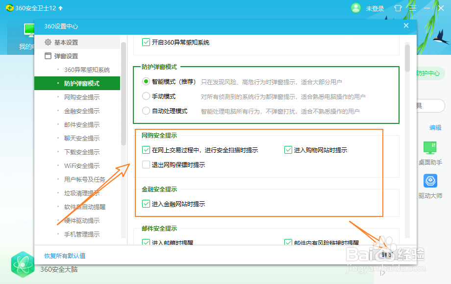 360安全卫士怎么关闭网购安全提示