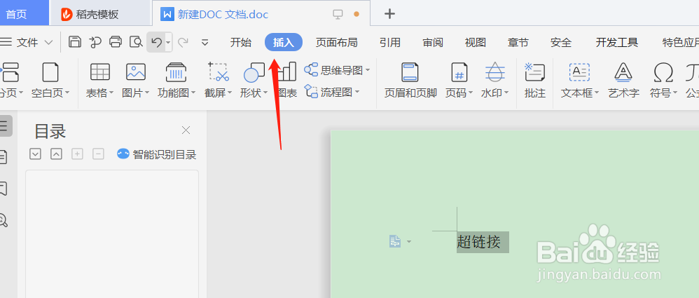 Word文档如何添加超链接