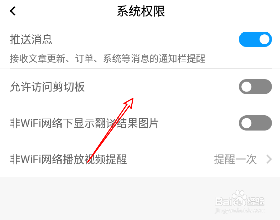百度翻译app怎么设置允许访问剪切板？