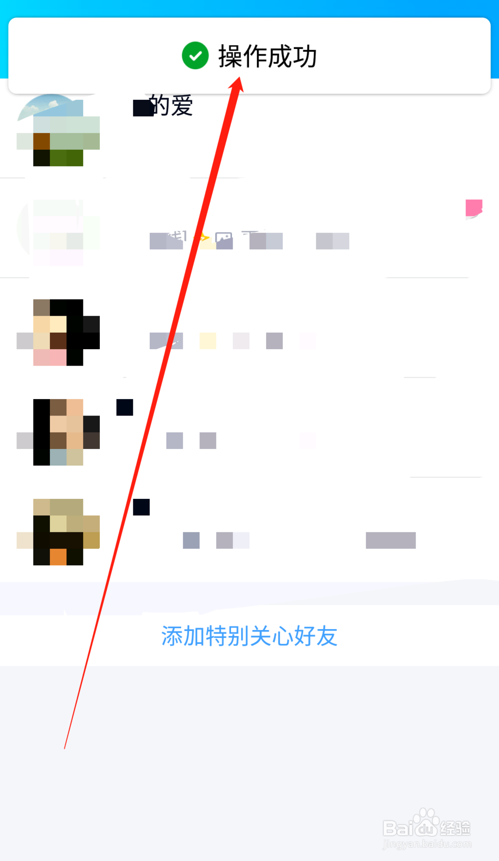 手机QQ如何添加特别关心好友