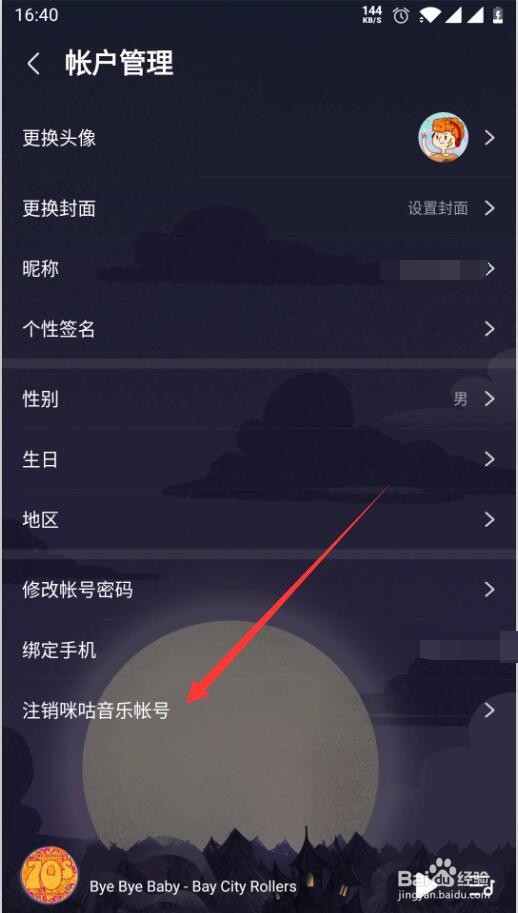 咪咕音乐如何注销咪咕账户