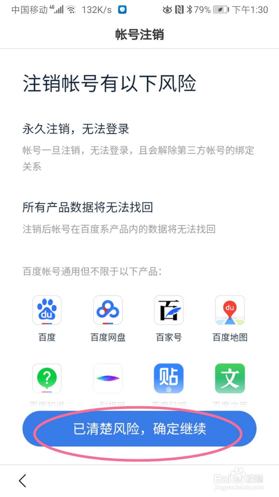 怎样注销百度帐号