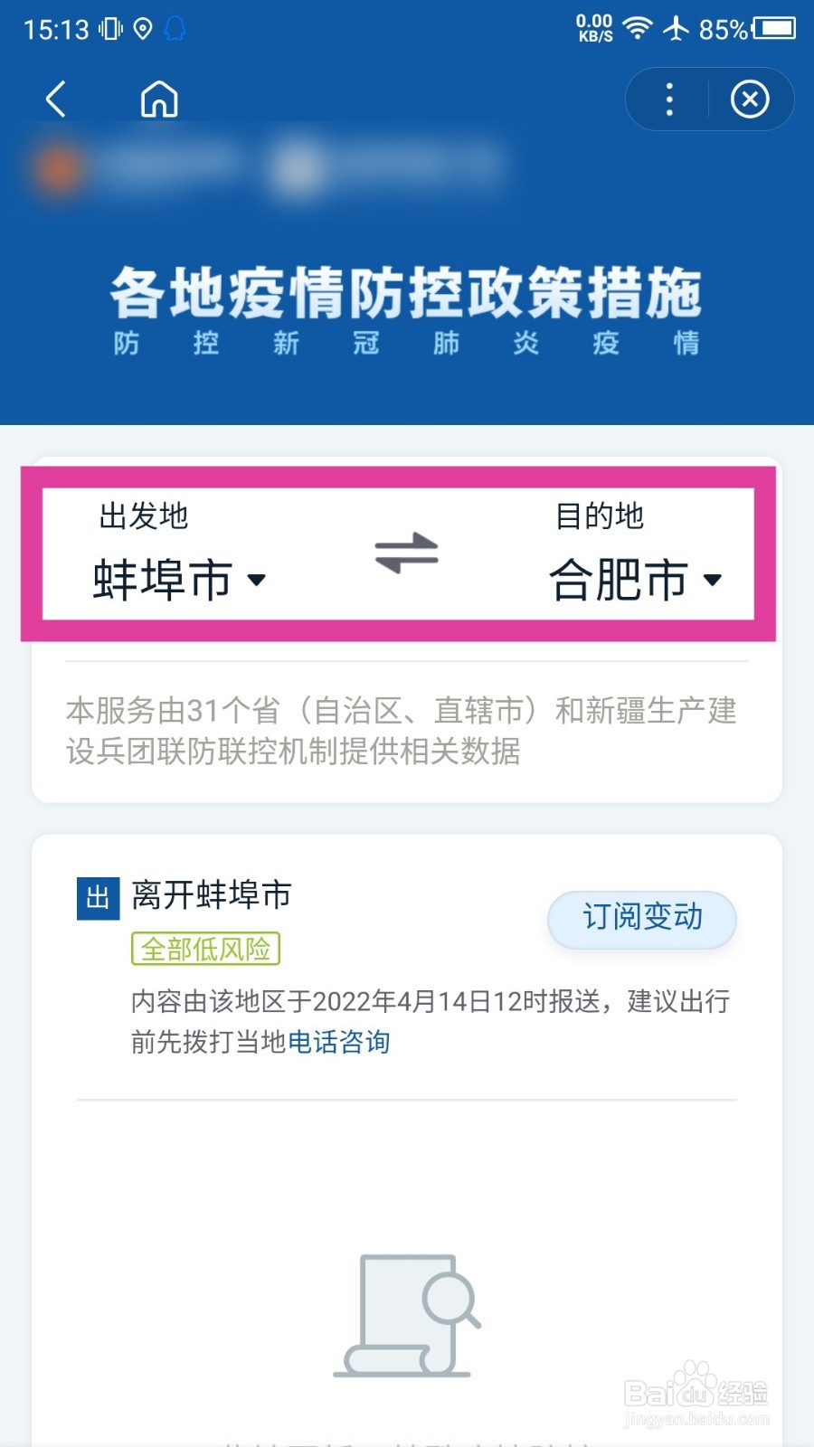 百度地图怎么查看防疫政策