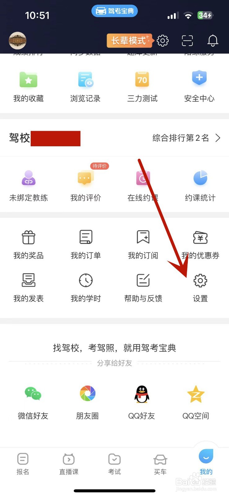 驾考宝典App在哪打开长辈模式