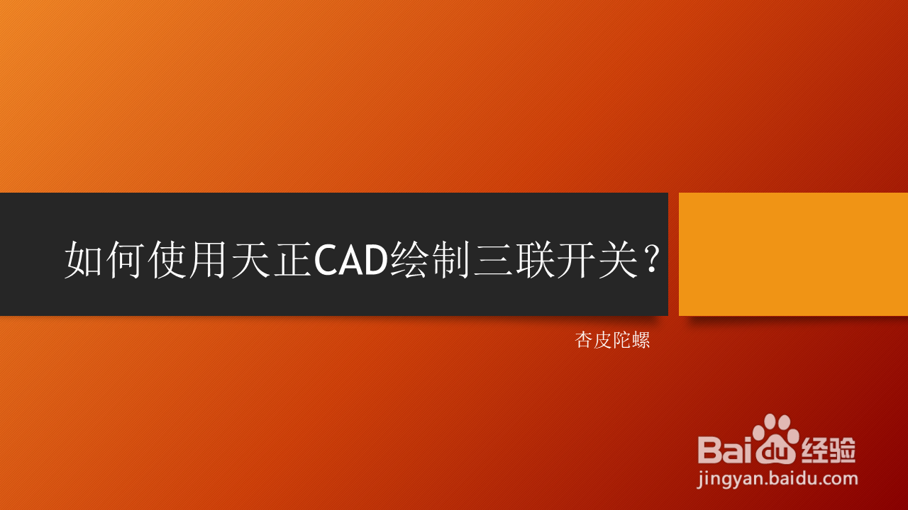 <b>如何使用天正CAD绘制三联开关</b>