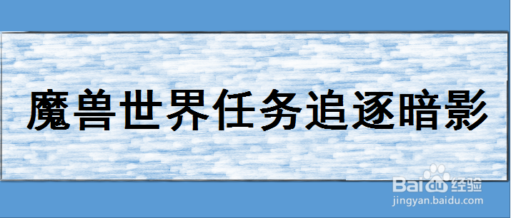 魔兽世界追逐暗影任务怎么做