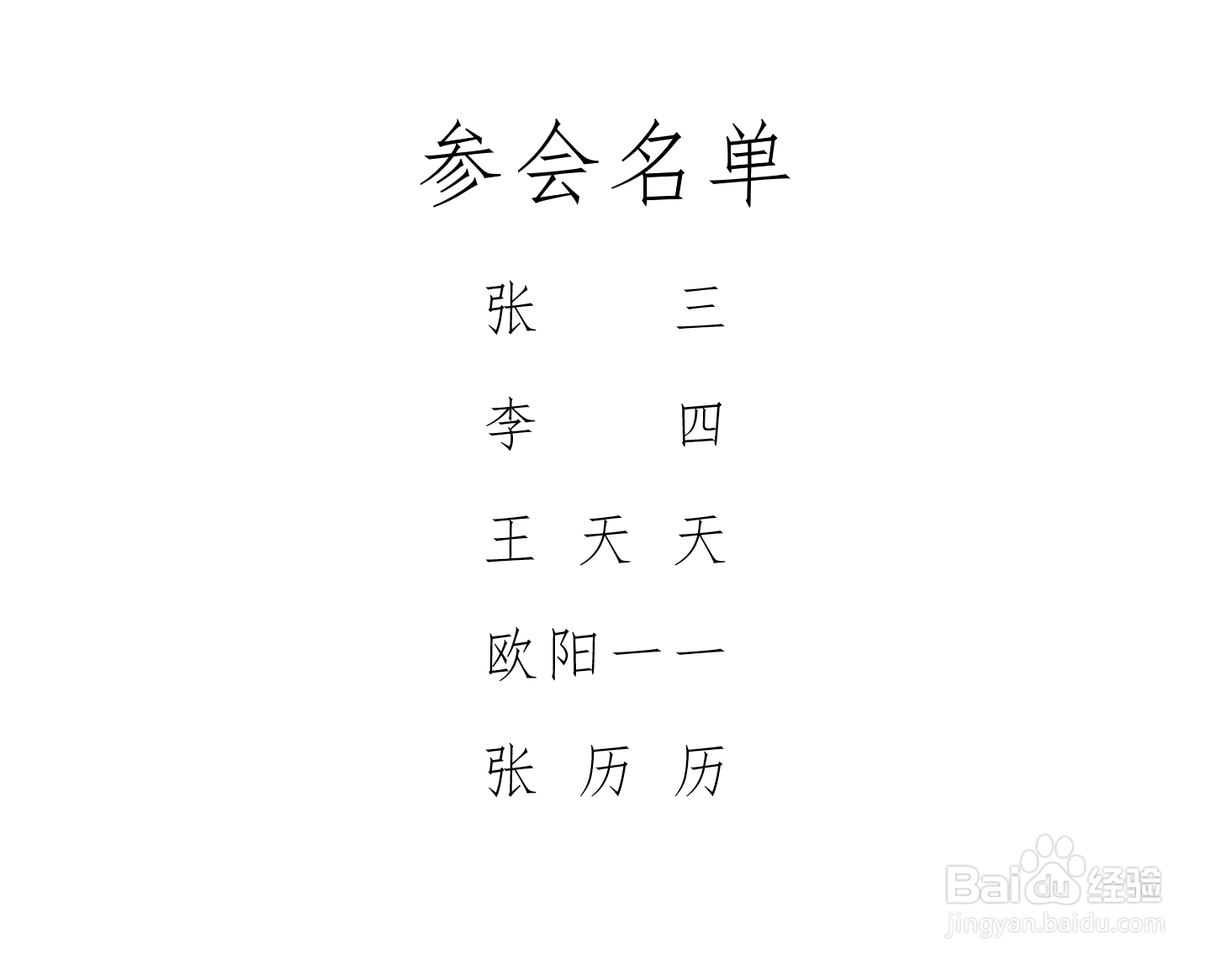 用word制作名单时人名如何正确对齐？