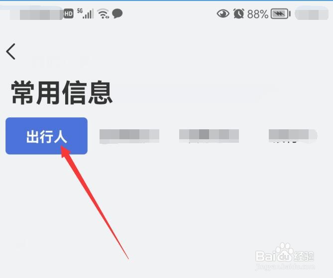 艺龙旅行如何查看已录入的出行人信息？