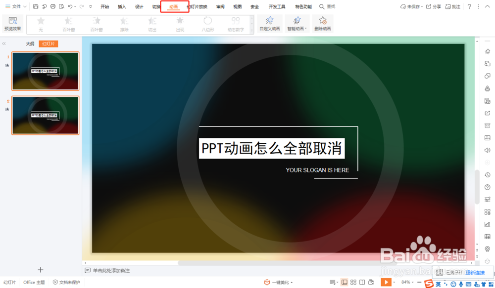 PPT动画怎么全部取消