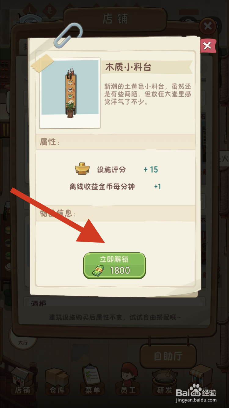 幸福火锅店如何解锁木质小料台呢