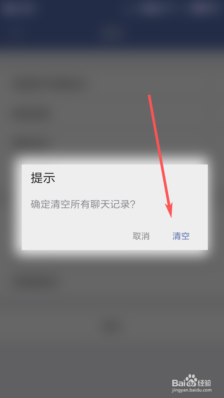 城信怎么清空聊天记录