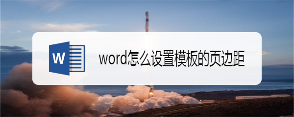 word怎么设置模板的页边距