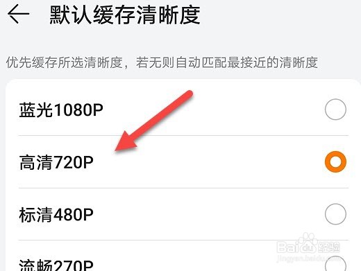 华为视频怎么设置默认缓存清晰度