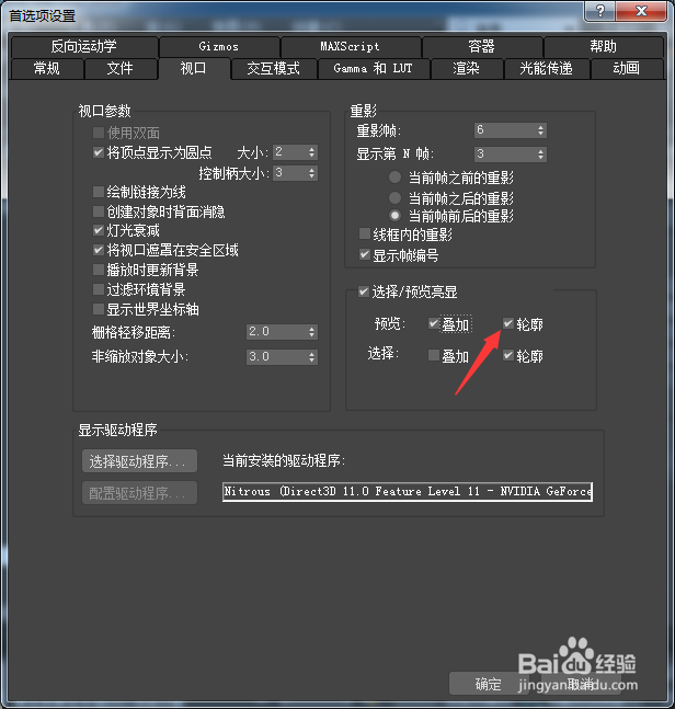 3ds Max 2018预览怎么关闭轮廓