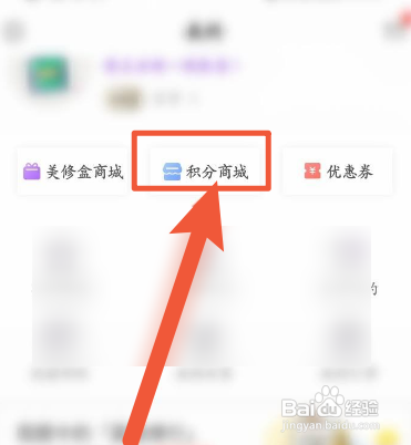 美丽修行APP如何使用积分兑换商品？