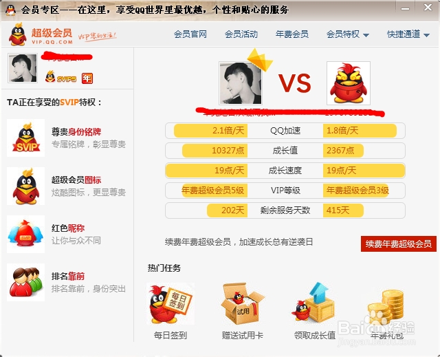 如何看好友的QQ会员什么时候到期（不需要手机）