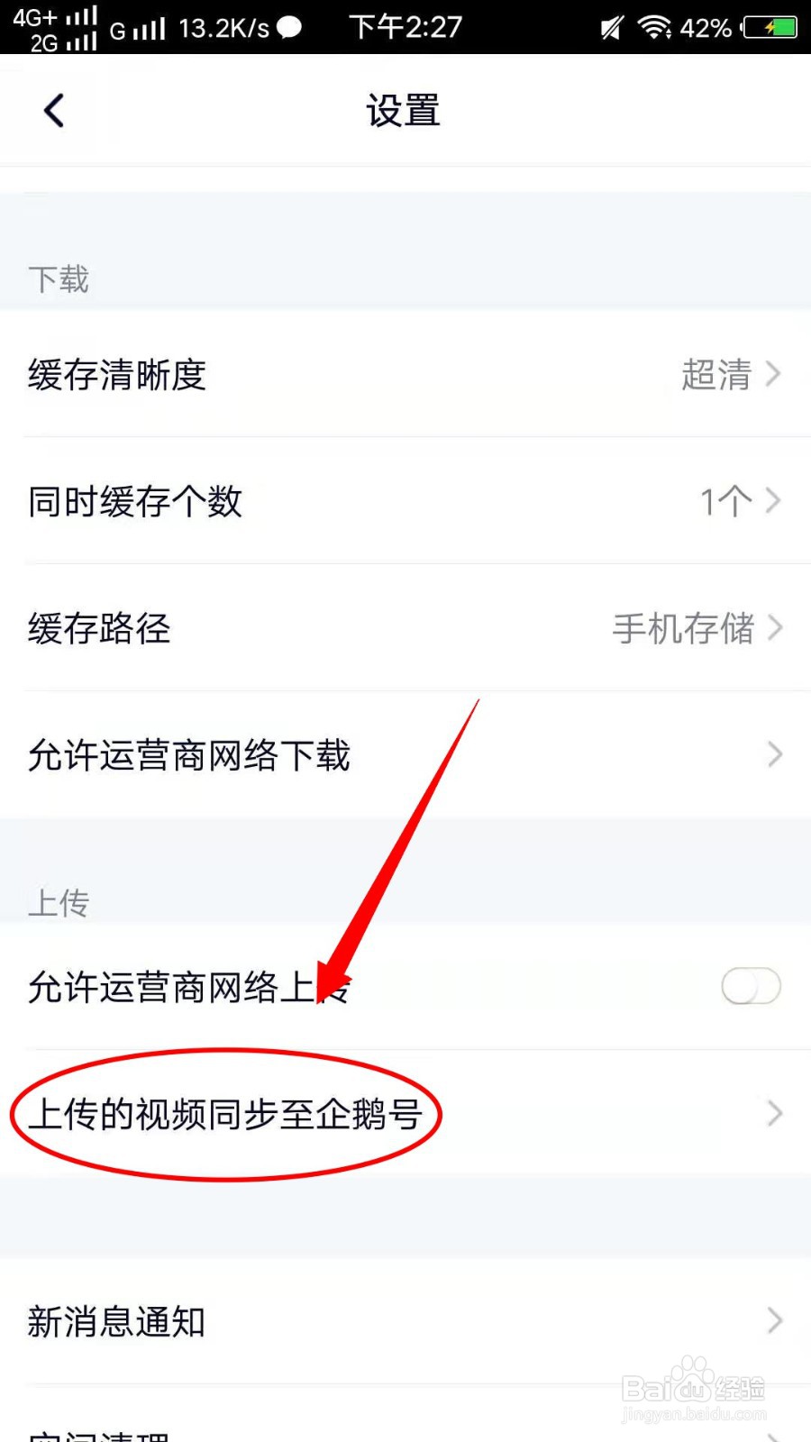 怎样设置腾讯视频上传同步到企鹅号