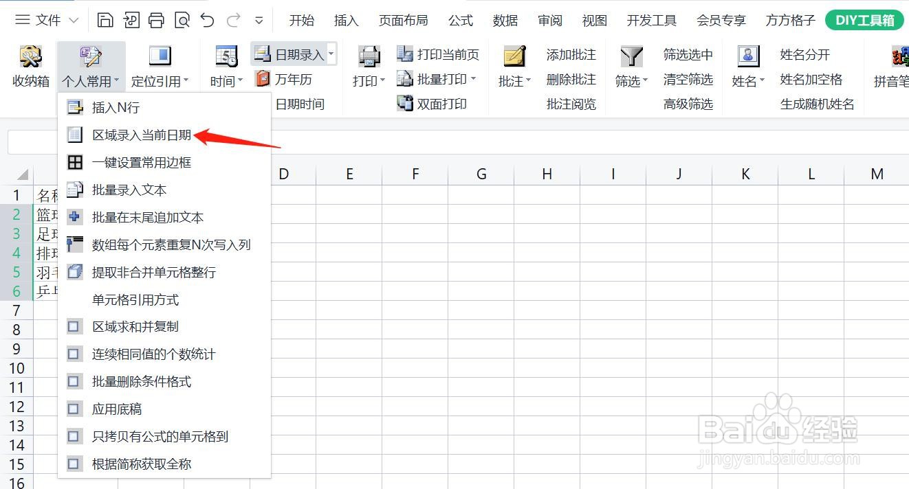如何使用DIY工具箱区域录入当前日期