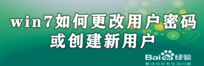 <b>win7如何更改用户密码或创建新用户</b>