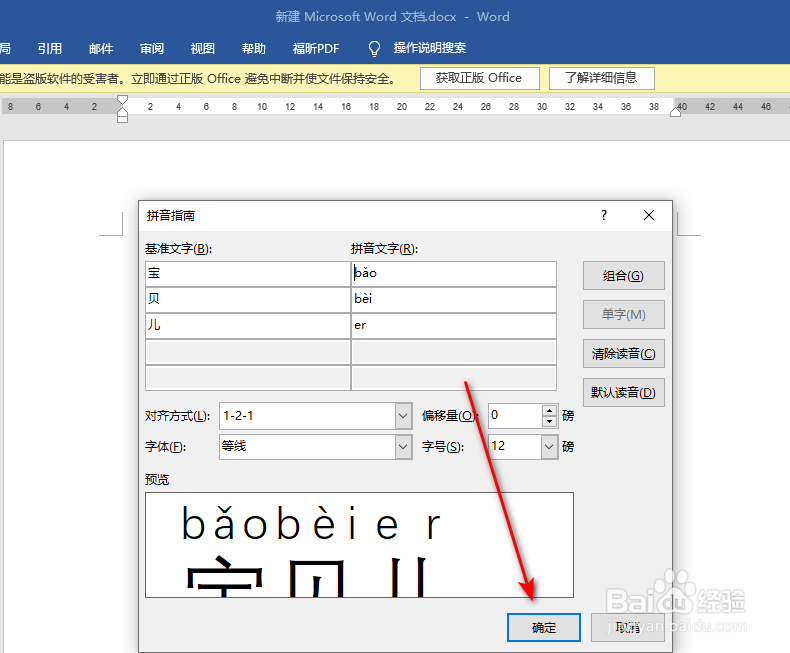 怎么给Word文档中的宝贝儿三个字注音