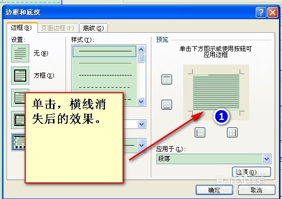 怎么去掉word页眉和页脚中的横线