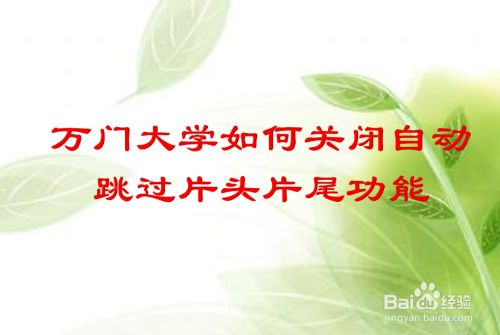 万门大学如何关闭自动跳过片头片尾功能