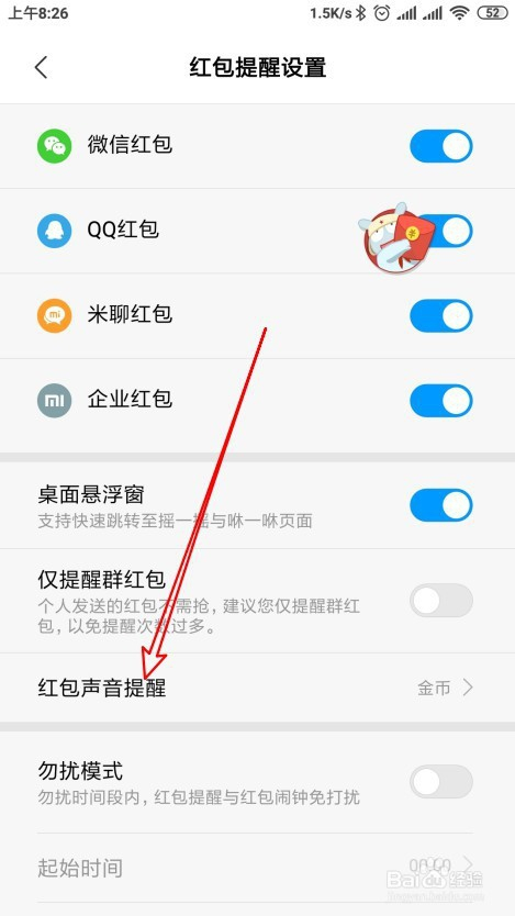 如何设置微信红包来了的声音